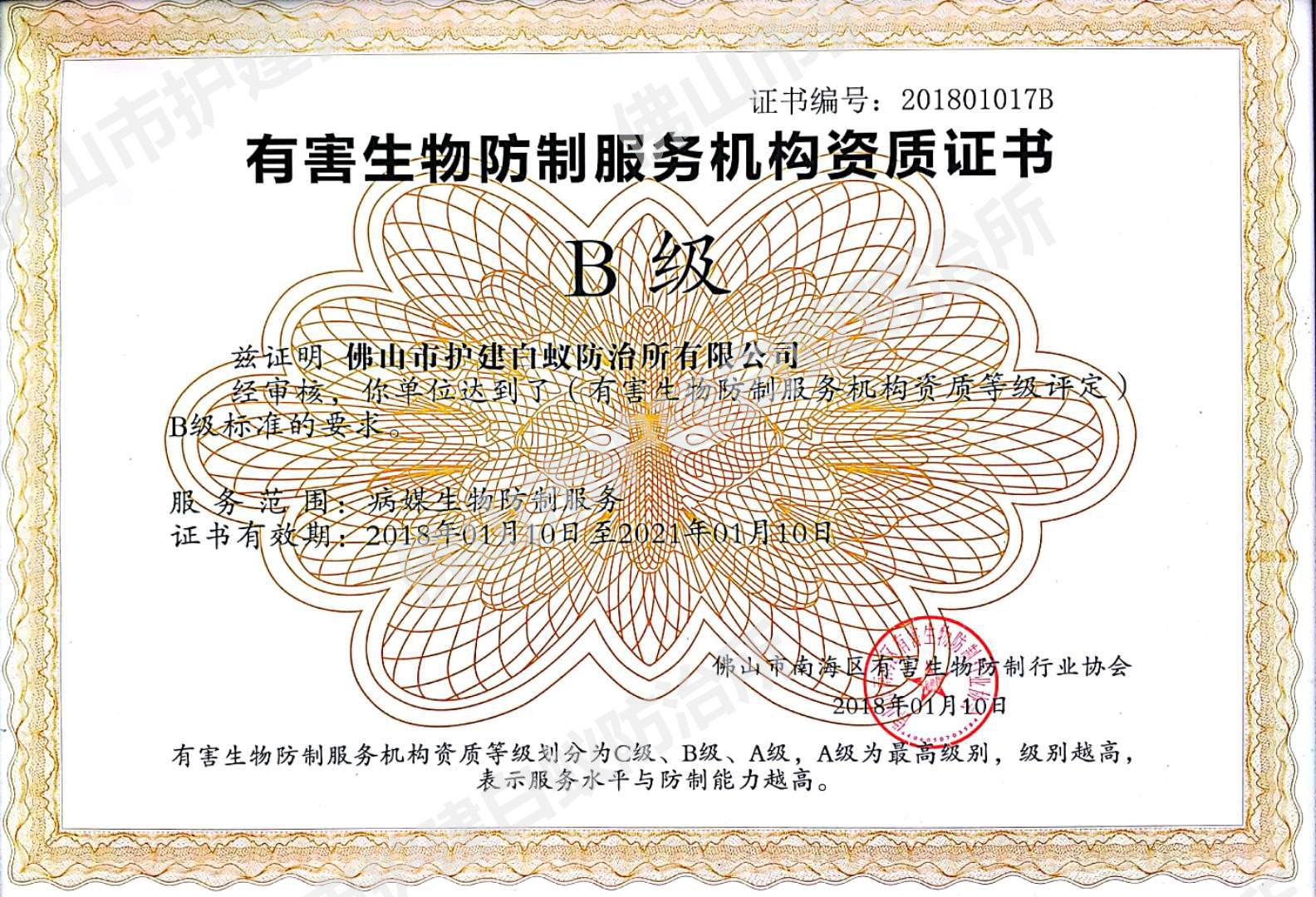 南海區(qū)有害生物防制資質(zhì)證-B級(jí)